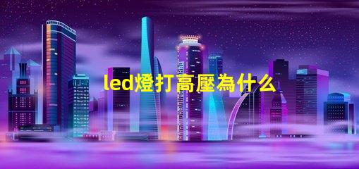 led燈打高壓為什么燈珠會壞 led燈帶高壓好還是低壓好